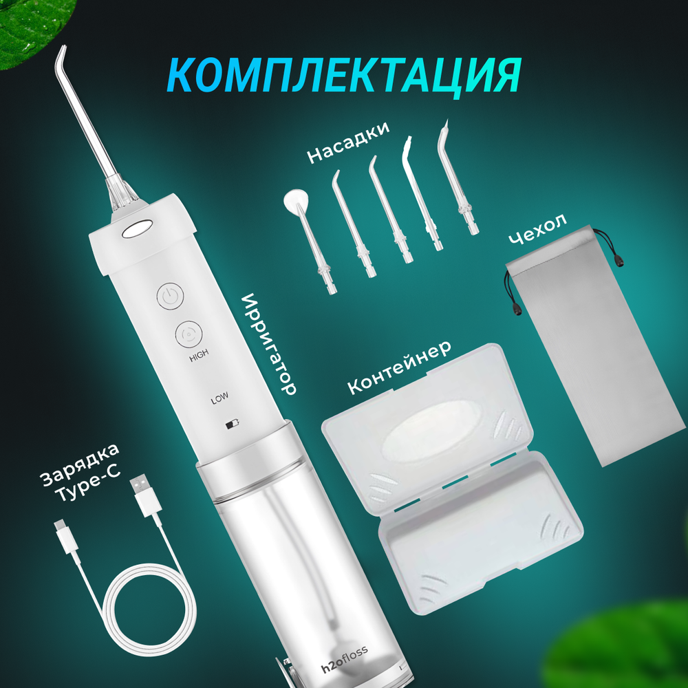 H2ofloss ирригатор HP-10 белый, импульсный, емкость 200 мл