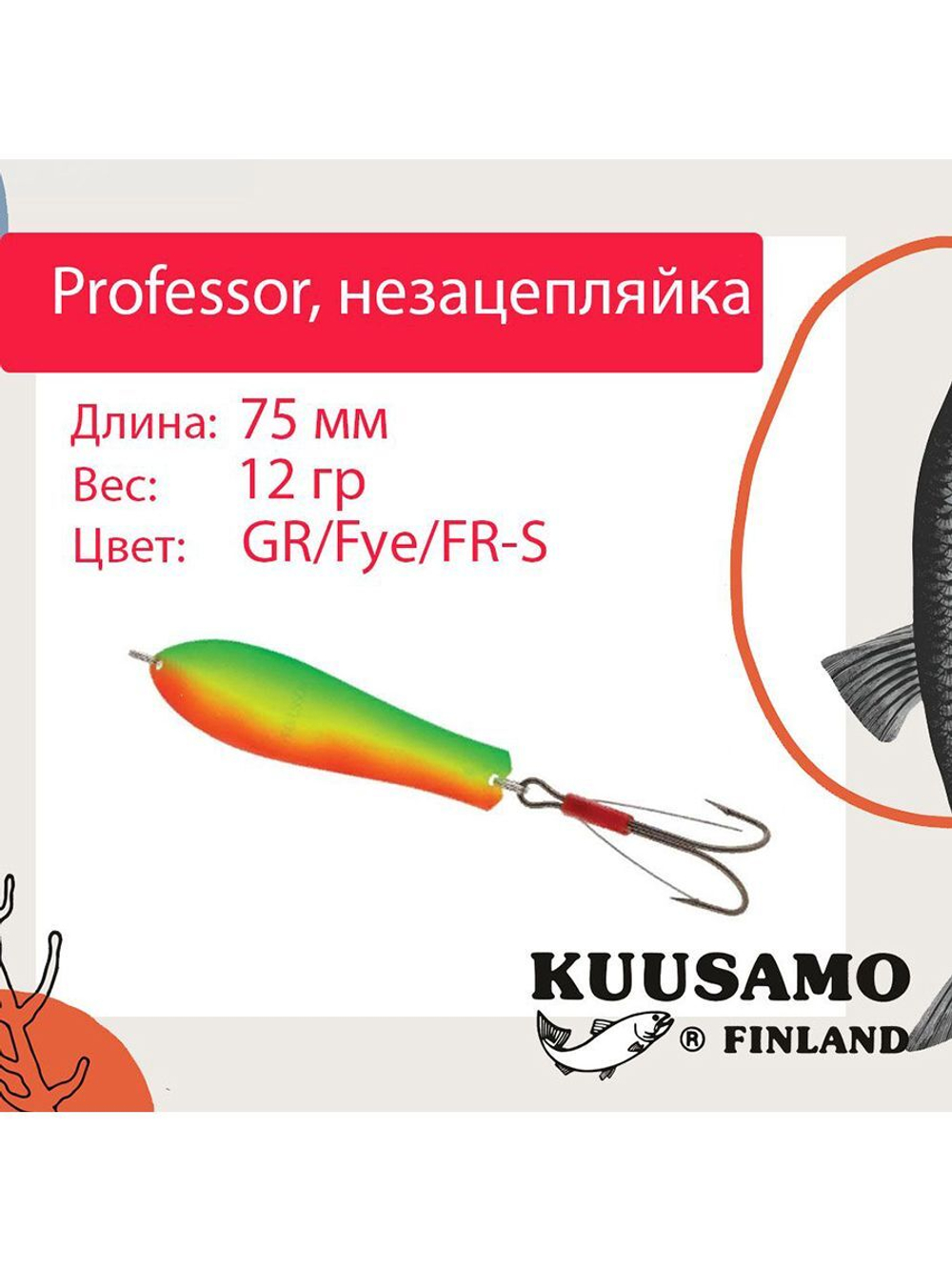 Блесна колебалка Kuusamo Professor 2 90/18 незацепляйка