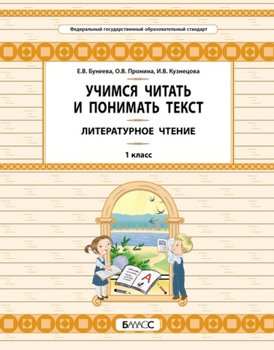 Литературное чтение 1 кл. Учимся читать и понимать текст УУМ