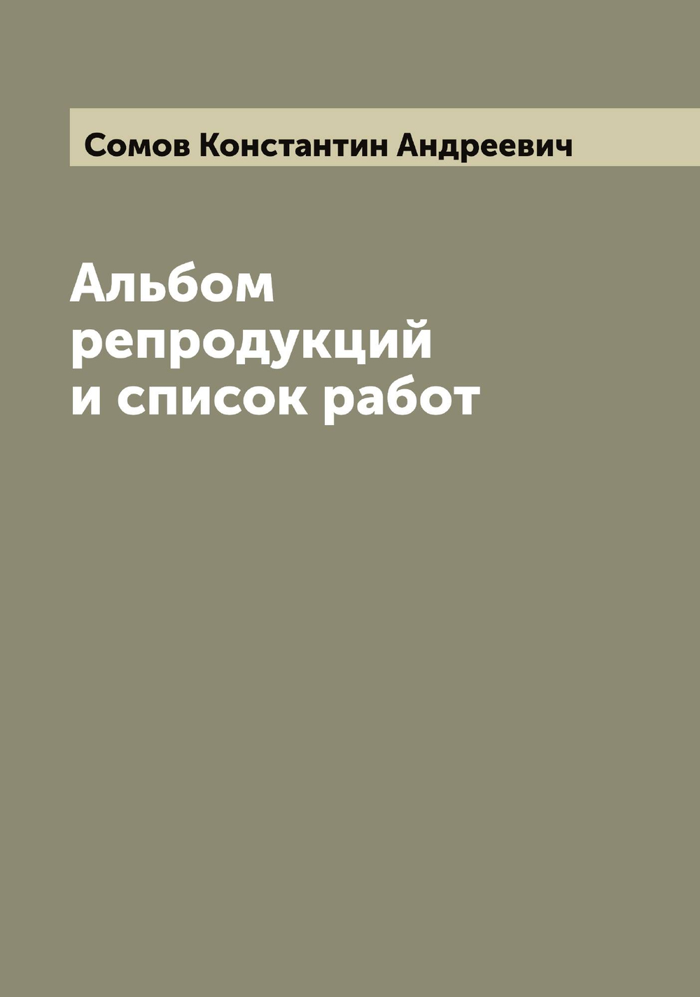 Альбом репродукций и список работ | Сомов Константин Андреевич