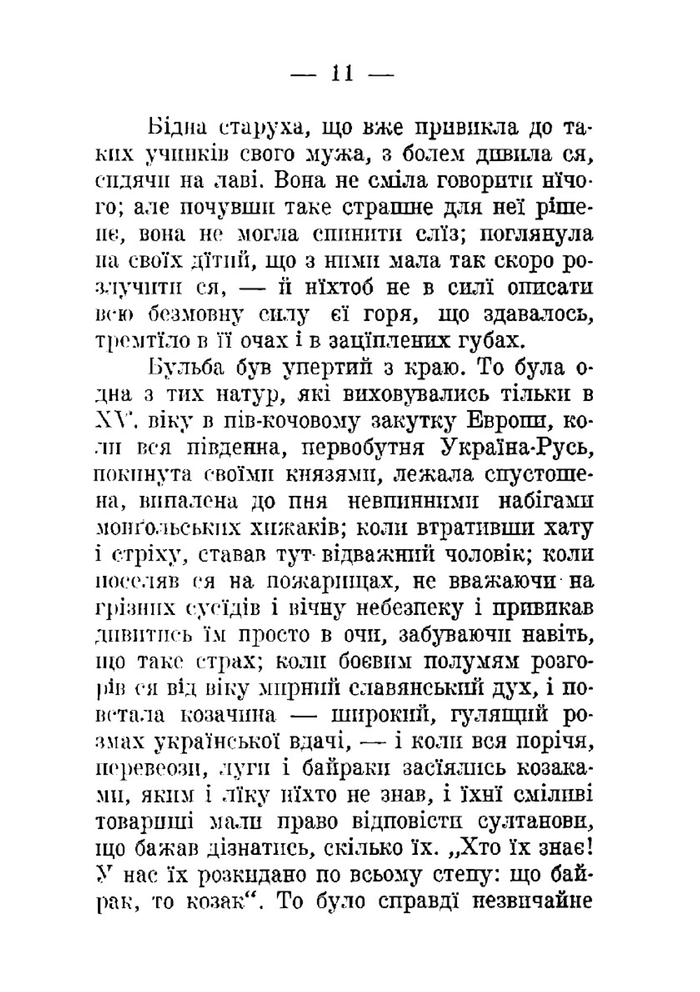 Тарас Бульба : povist z iliustratsiiamy / Mykola Hohol ; pereklav St. Vil. | Николай Гоголь