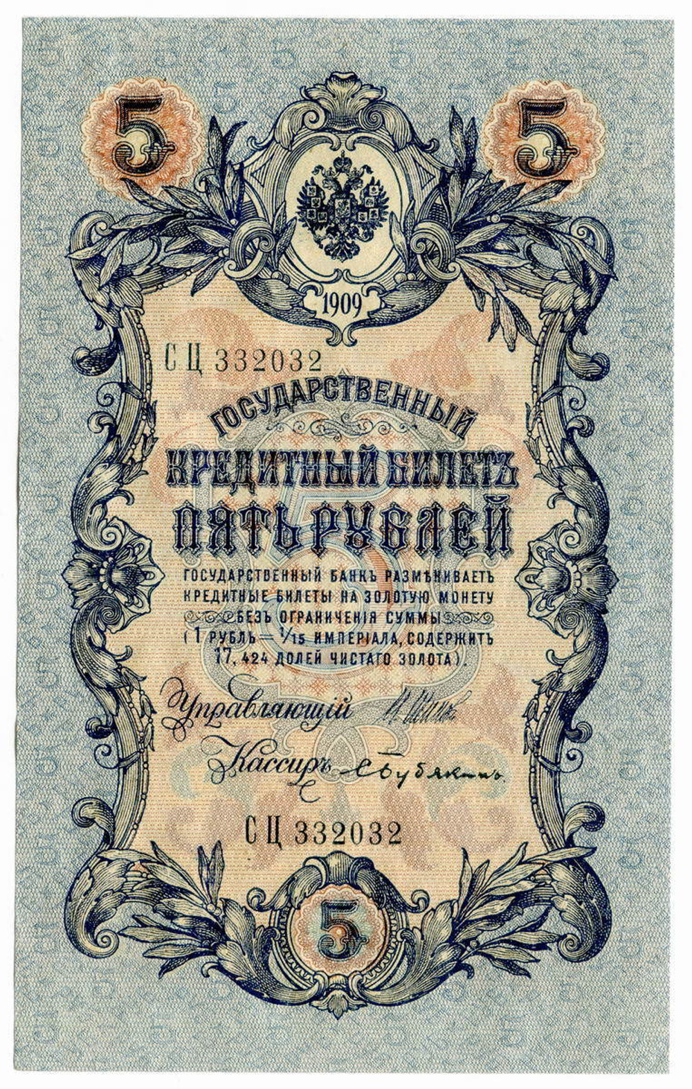 Кредитный билет 5 рублей 1909 года. Кассир Бубякин. Управляющий И.П. Шипов (серия СЦ). AU номера подряд