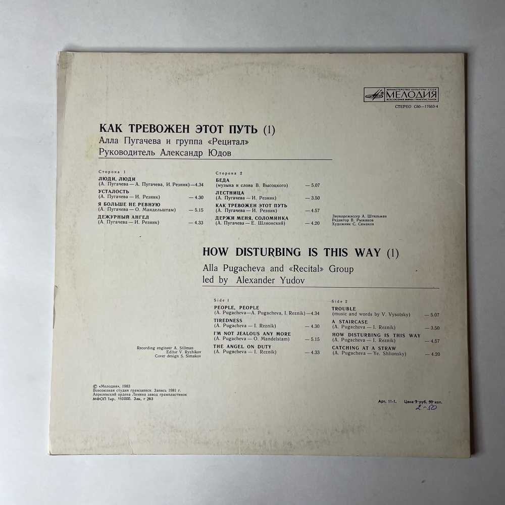 Винтажная виниловая пластинка LP Алла Пугачева И Рецитал Как Тревожен Этот Путь Пластинка 1 (СССР 1983) Я Больше Не Ревную