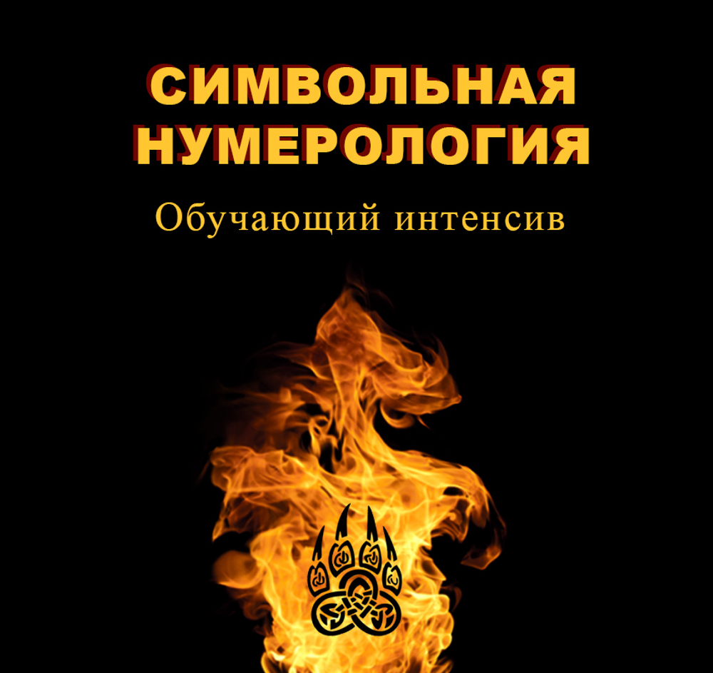 Символьная нумерология. Обучение