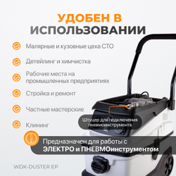 WDK-DUSTER EP Промышленный пылесос для электрического и пневматического инструмента 1600 Вт / 30 л