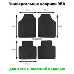 Универсальные коврики ЭВА для авто с навесной педалью