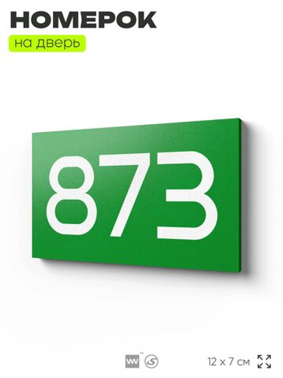 Номер на дверь 873, табличка на дверь для офиса, квартиры, кабинета, аудитории, склада, зеленая 120х70 мм, Айдентика Технолоджи