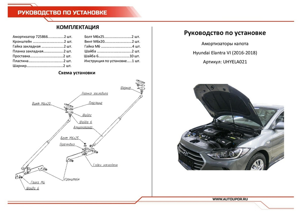 Упоры капота АвтоУпор для Hyundai Elantra VI AD 2016-2019, 2 шт., UHYELA021