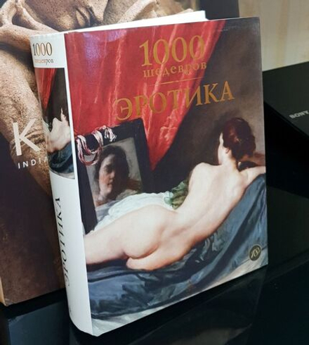 Дёпп Х. Ю., Томас Дж. А., Чарльз В. 1000 шедевров. Эротика