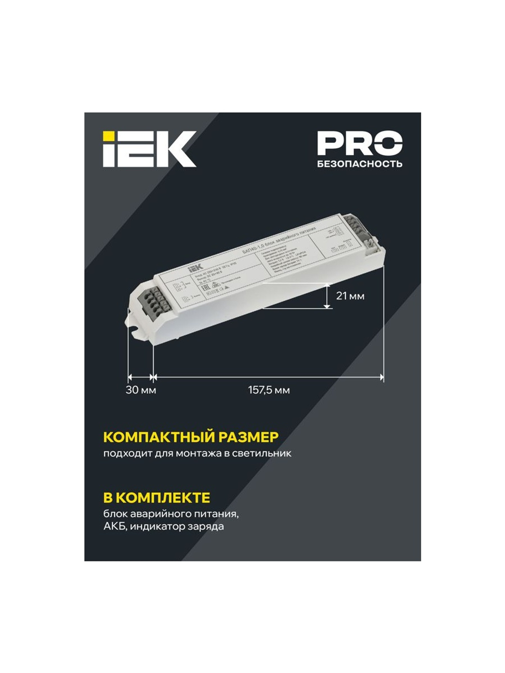 Блок аварийного питания БАП40-1.0 для LED IEK LLVPOD-EPK-40-1H