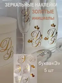 Наклейки свадебные зеркальное золото инициалы " Э "