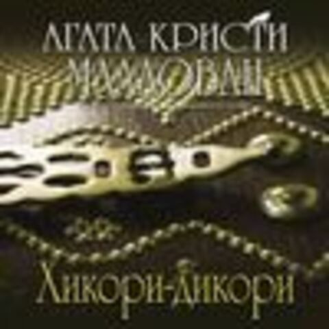 Кристи Агата - Эркюль Пуаро 32, Хикори-дикори [Клюквин Александр, 2018, 128 kbps