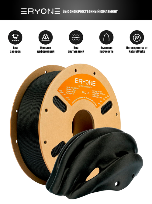 Пластик Eryone Glass Fiber PA12 1.75mm 0,8kg Black (Полиамид армированный стекловолокном)