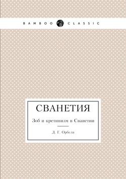 Сванетия. Зоб и кретинизм в Сванетии | Д.Г. Орбели