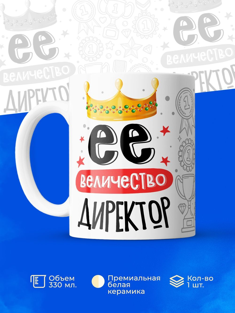 Кружка, ТМ Ларец, Ее величество Директор, глянцевая, 330мл, 1шт