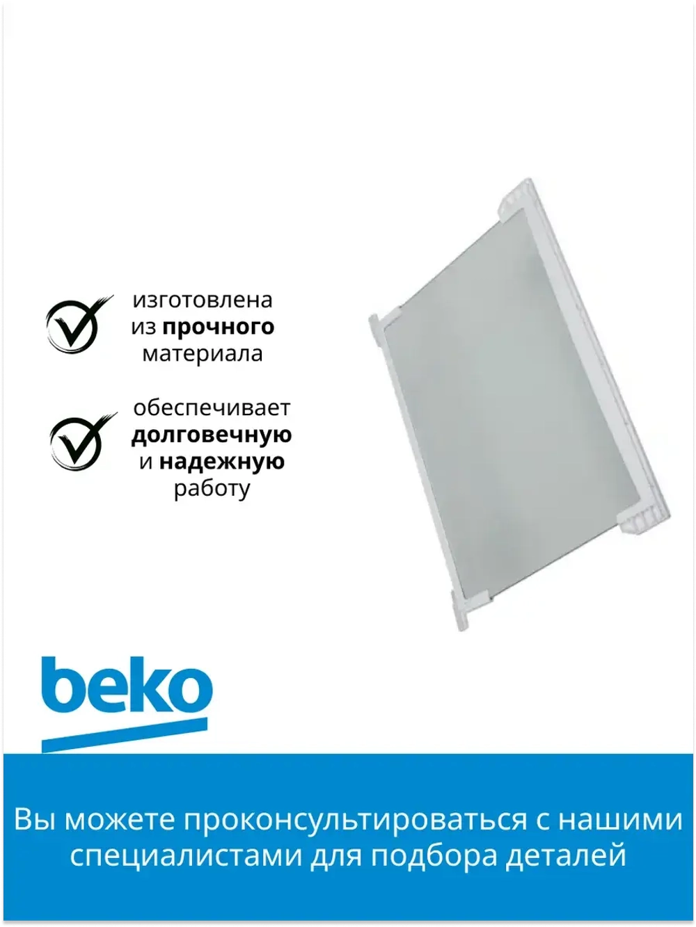 СТЕКЛЯННАЯ ПОЛКА В СБОРЕ G54 4564180200 Beko