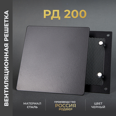 Вентиляционная решетка РД 200х200 Черная