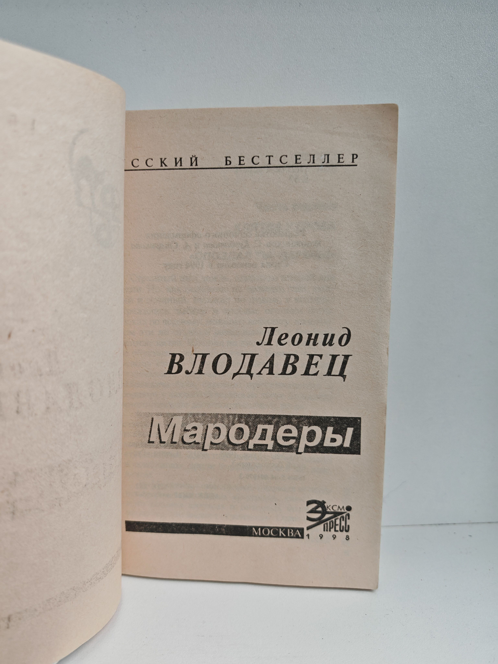 Мародеры