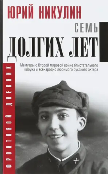 Семь долгих лет