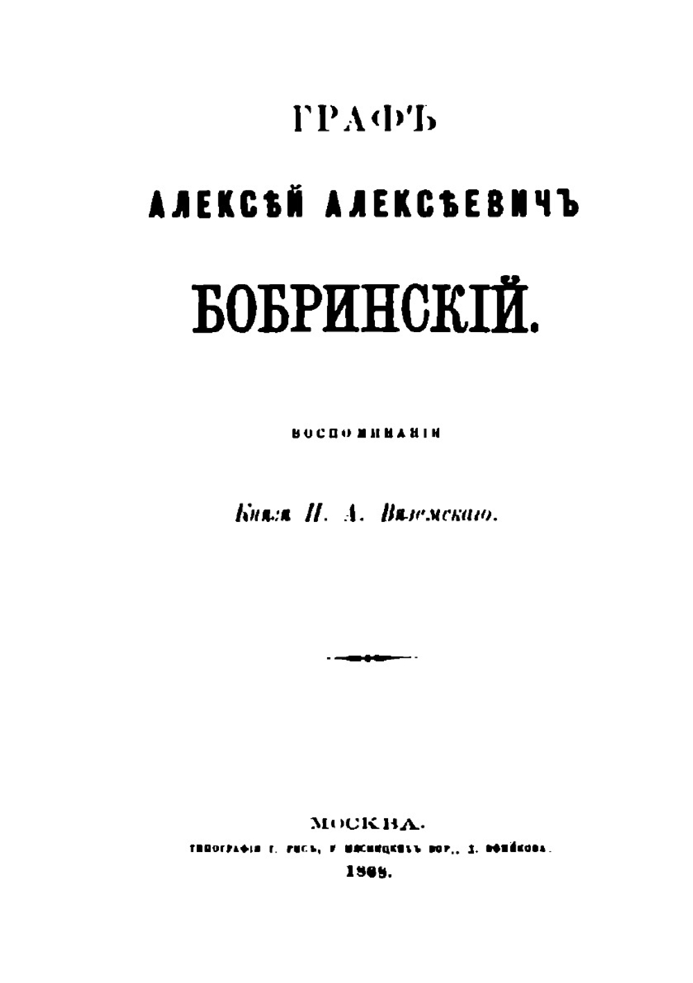 Граф Алексей Алексеевич Бобринский | П. А. Вяземский