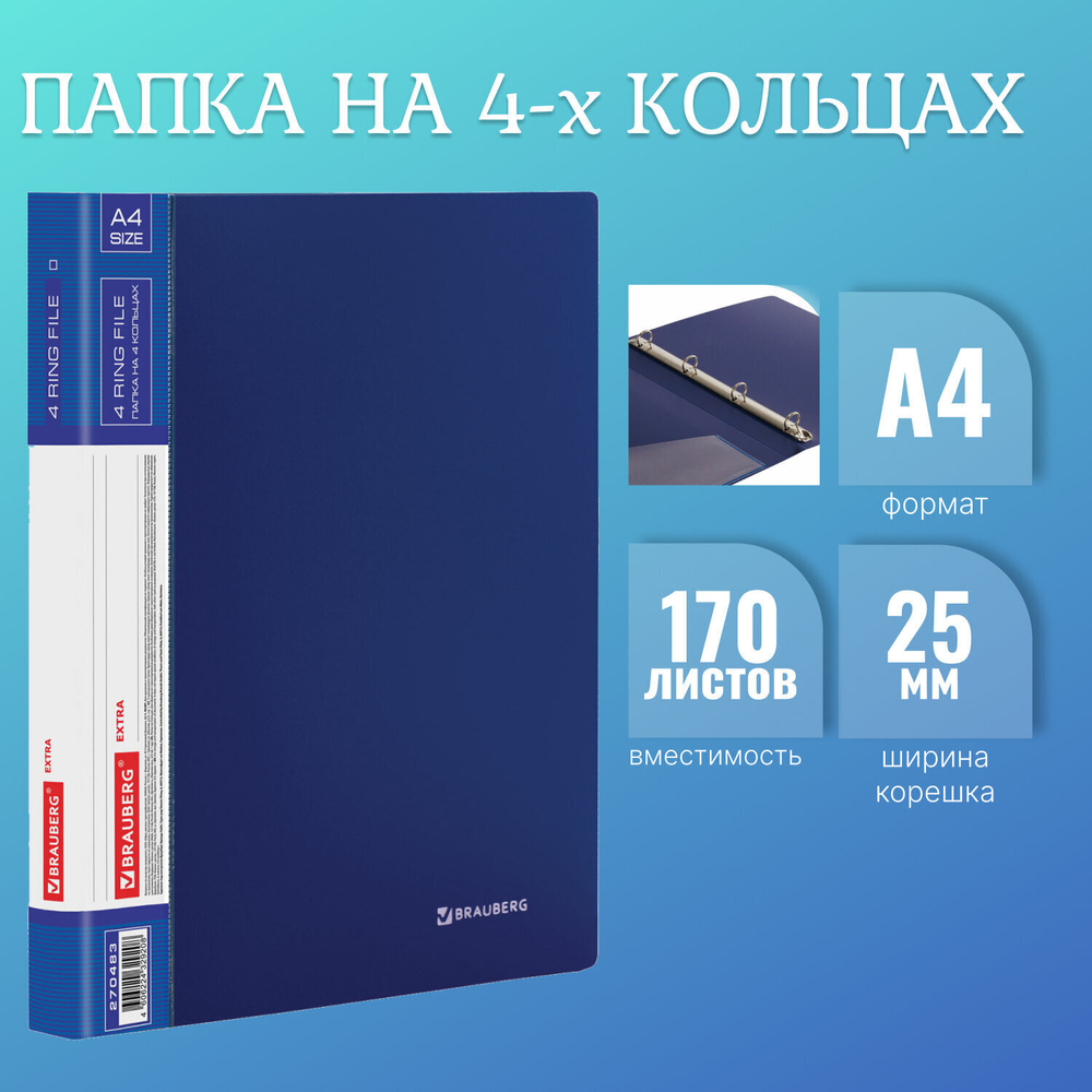 Папка на 4 кольцах ширина 25 мм BRAUBERG EXTRA до 170 листов синий 0 7 мм (5 штук в упаковке)