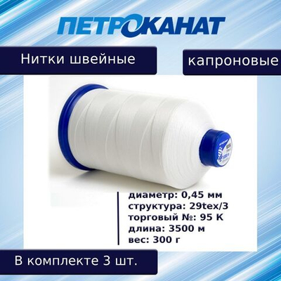 Нитки швейные Петроканат капроновые, 300 гр, 300 К (0,80 мм), 1000 м, белые