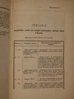 Конволют из 2-х книг по оружию: 1). Револьверы системы Смита-Вессона, состоящие на вооружении русских войск; 2). Систематический сборник постановлений и сведений о малокалиберном скорострельном оружии, состоящем на вооружении русских войск