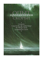 Опыт преодоления скорби. Рассказы и наставления