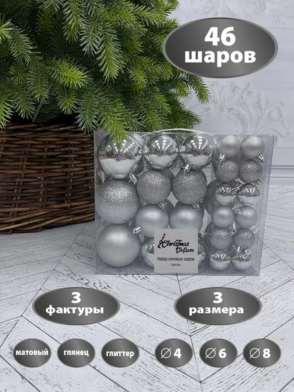 Набор пластиковых шаров Гамма 46 шт, серебро, Christmas DeLuxe (88021)