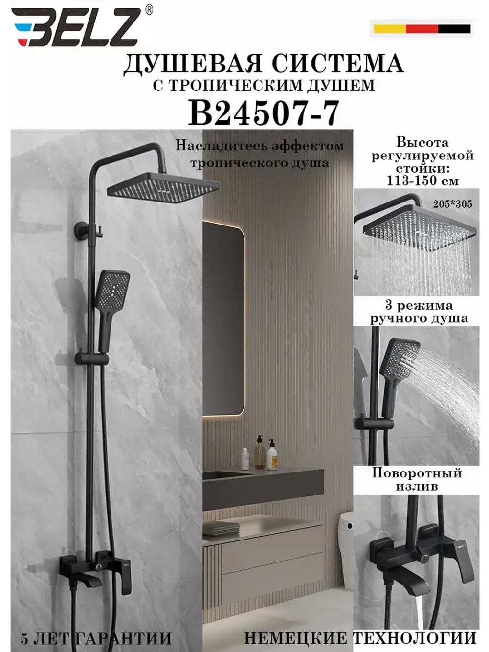 B24507-7 Душевая система со смесителем