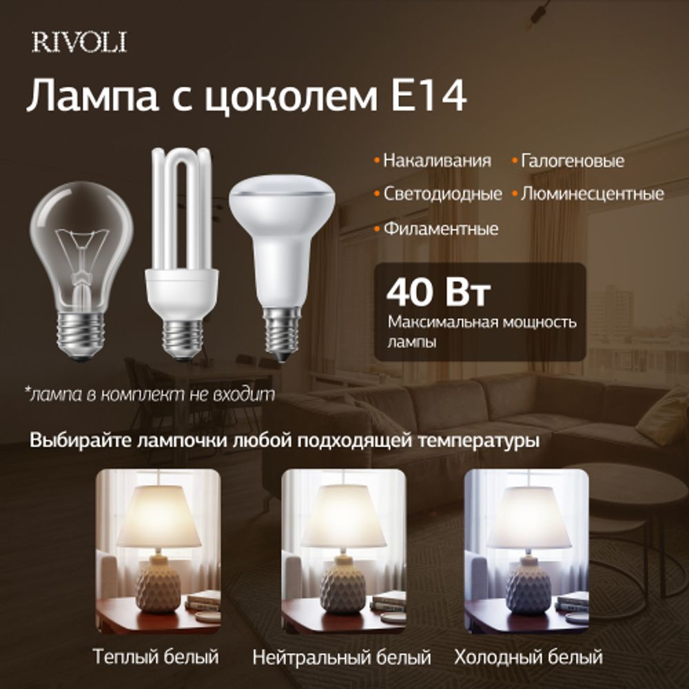 Настольная лампа Rivoli Muriel 7550-502 1 х Е14 40 Вт керамика бежевая с абажуром | Rivoli
