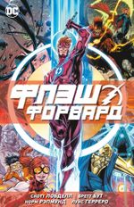 Комикс Флэшфорвард