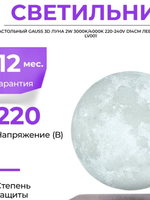 Св-к Gauss LED настольный LV 3D Луна 2W 3000K/4000K  220-240V D14см левитация LV001