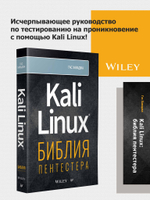 Kali Linux: библия пентестера