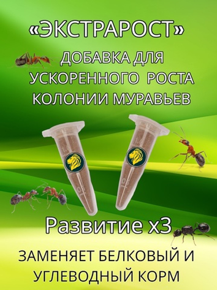 "ЭКСТРАРОСТ" Кормовая добавка для муравьев - 4 мл