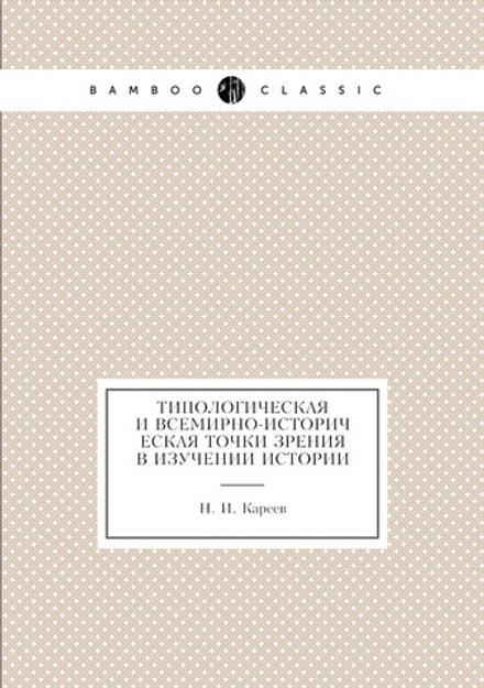 Типологическая и всемирно-историческая точки зрения в изучении истории | Н. И. Кареев