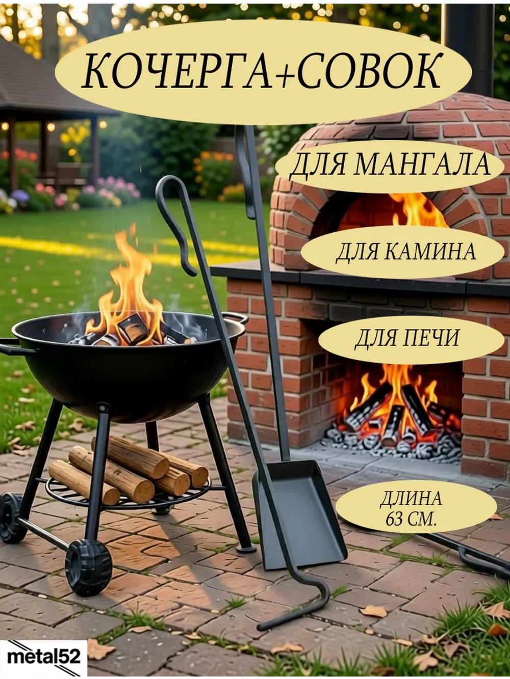 Кочерга и Совок набор для мангала и печи металлические