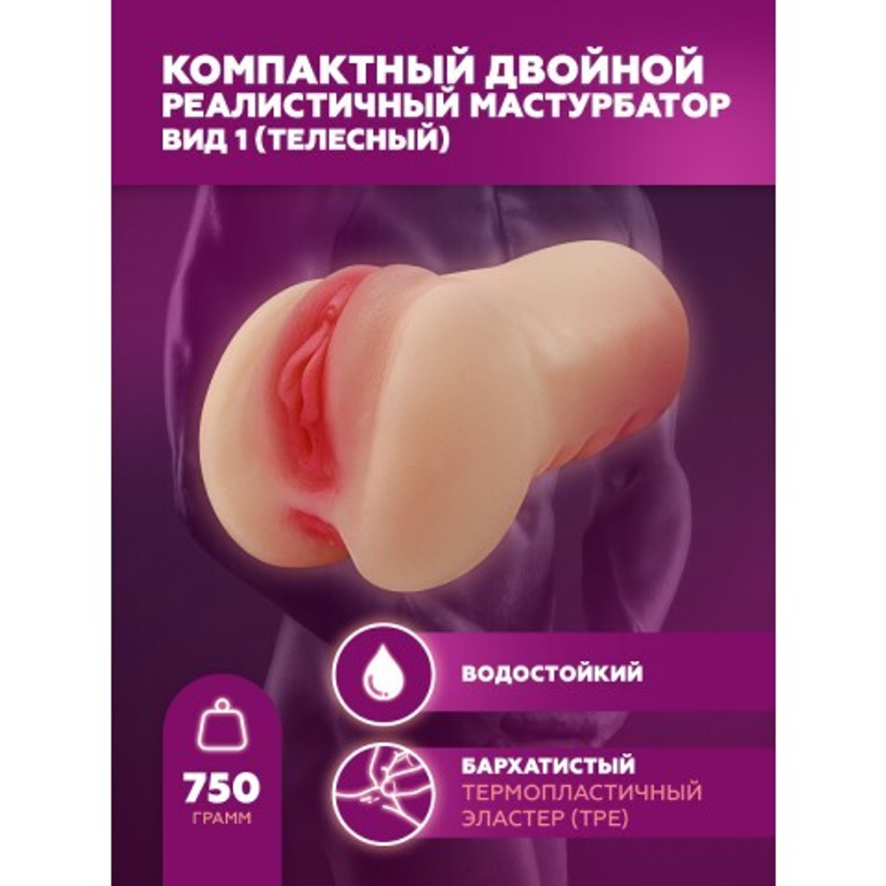 Компактный двойной мастурбатор реалистичного вида 1 (телесный)