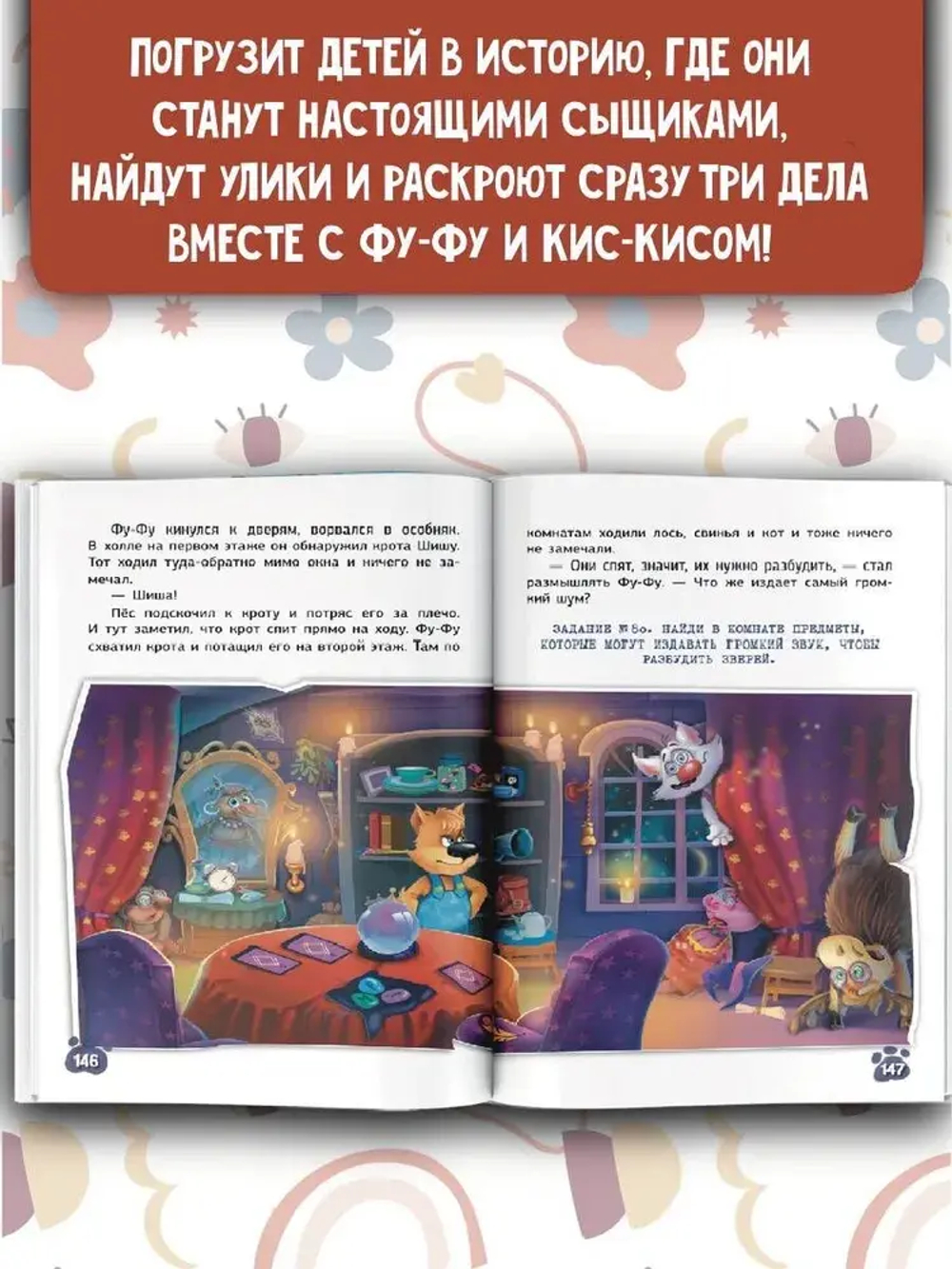 Фу-Фу и Кис-Кис. Загадочные расследования в Скверном лесу