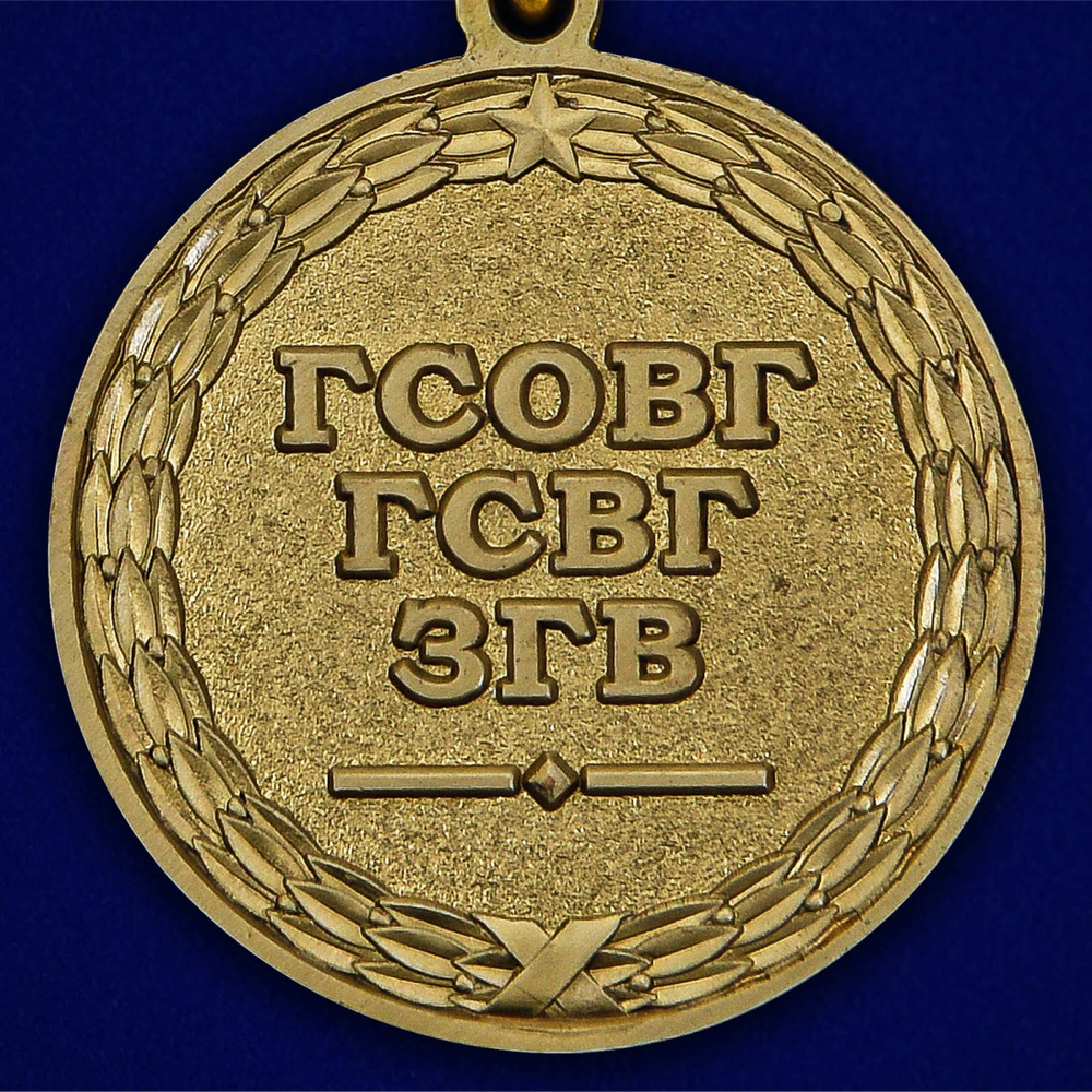 Памятная медаль "ГСВГ"