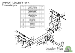 Фаркоп(прицепное) Лидер-Плюс для FORD FUSION (хетчбек) 2002-2012 (паспорт и сертификат в комплекте)(без электрики)F104-A