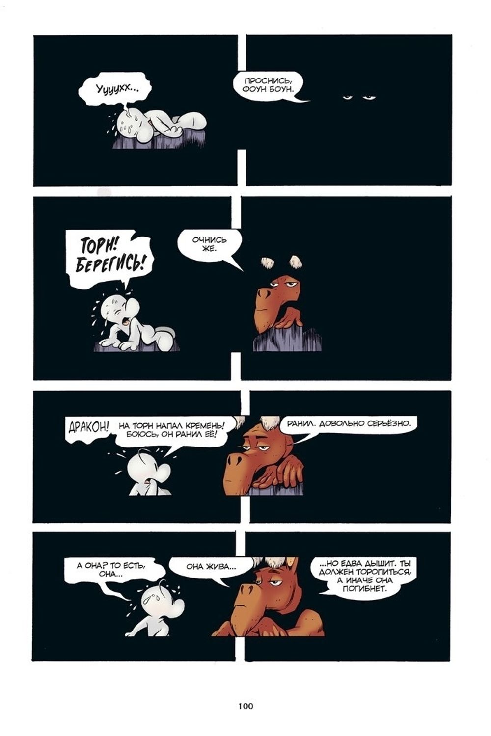 Комикс Боун. Том 6. Пещера старика