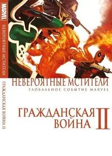 Невероятные Мстители: Гражданская Война II (обложка в стиле Гражданской Войны)