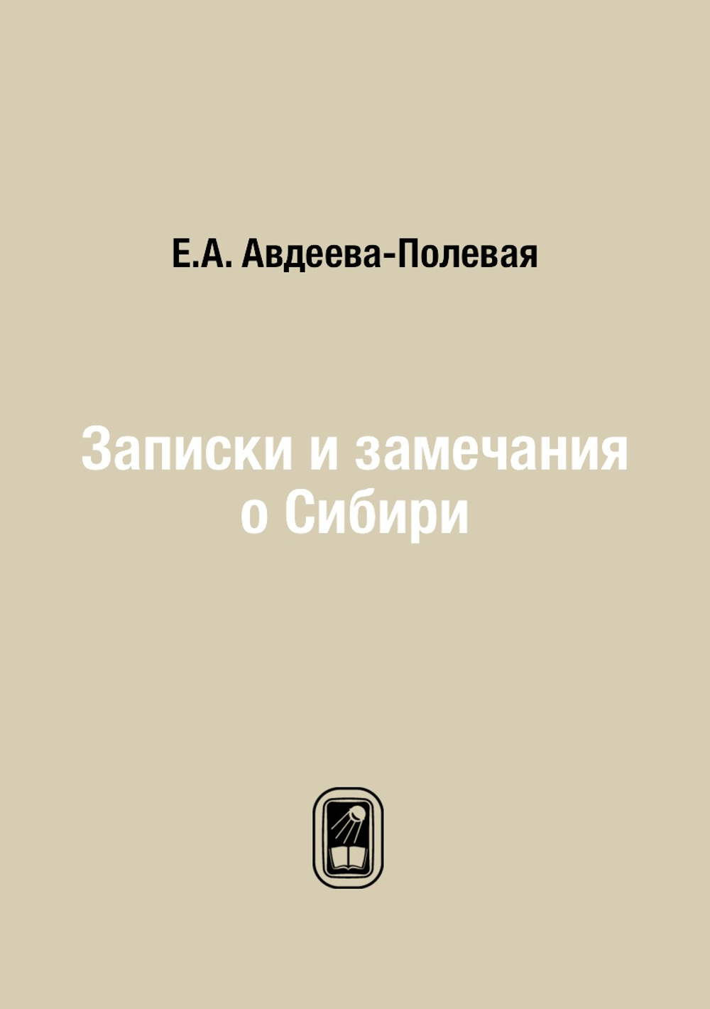 Записки и замечания о Сибири | Е.А. Авдеева-Полевая
