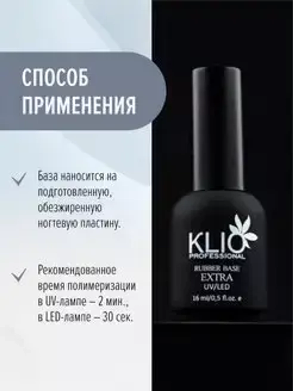 Klio Professional, Extra Rubber Base - Каучуковая база для гель-лака Extra (16 мл.)