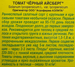 Томат Черный айсберг 0,2 г СМТ-152