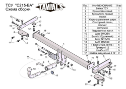 Фаркоп(прицепное) Tavials для CHEVROLET AVEO (T300) (седан) 2012-... (С БЫСТРОСЪЕМНЫМ ШАРОМ)(паспорт и сертификат в комплекте)(без электрики)T-C215-BA