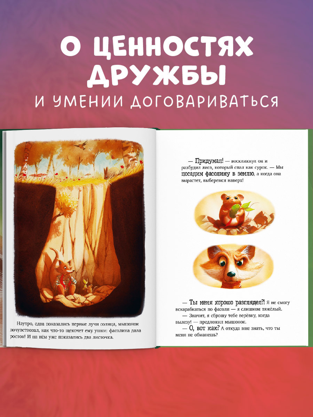 Книжки-картинки. Братец Лис и новый друг