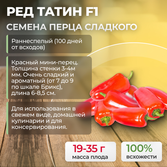 РЕД ТАТИН F1 семена перца сладкого (Rijk Zwaan | Alexagro) купить