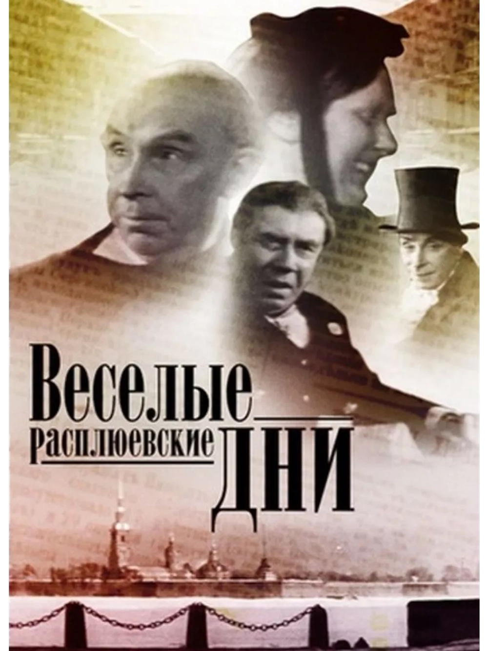 Веселые расплюевские дни (1966) (DVD-R)